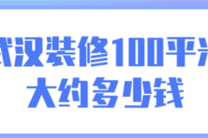 100平装修大约多少钱