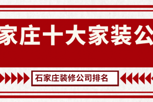 石家庄十大家装公司(石家庄装修公司排名)