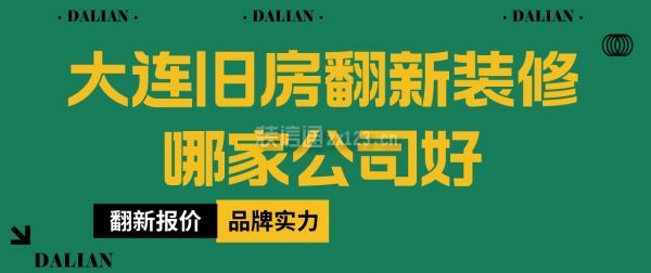 大连旧房翻新装修哪家公司好