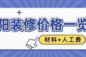 大连装修人工费报价