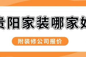 贵阳装修公司报价