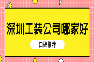 深圳工装公司哪家好(口碑榜单)