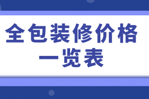 合肥全包装修价格