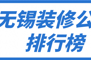 无锡装修公司排行榜，无锡装修公司哪家好