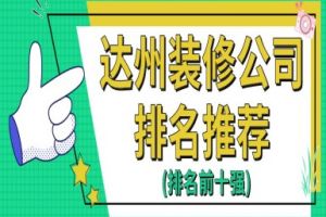 宜州装修公司排名前十强