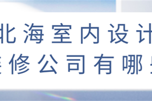 室内设计装修风格有哪些