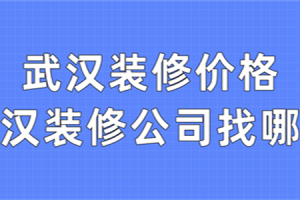 武汉市装修价格