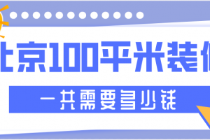 北京100平米装修多少钱(预算清单)