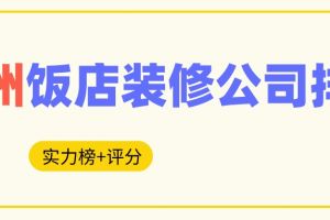 广州大型装修公司排名