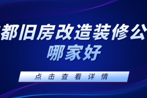 成都旧房改造装修公司