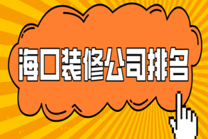 海口装修公司排名，海口装修公司口碑哪家好