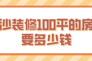 长沙装修100平的房子要多少钱