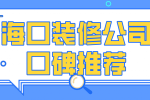 海口装修公司口碑推荐，海口装修公司排名