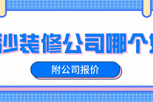 装修长沙公司报价