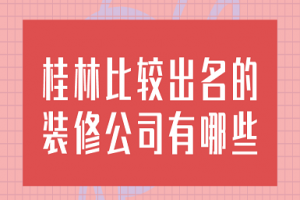 桂林比较出名的装修公司有哪些