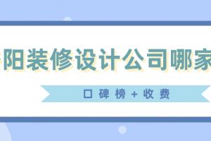 洛阳装修设计公司哪家好