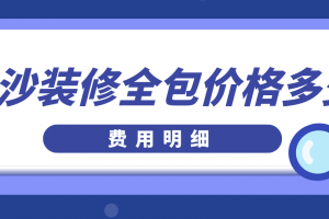 长沙装修全包价格多少(费用明细)