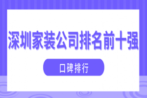 乌鲁木齐家装公司十强