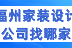 福州家装设计公司找哪家