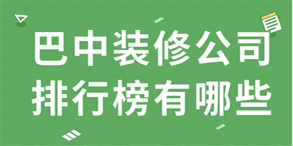 巴中装修公司排行榜有哪些