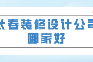 长春装修公司谁家好