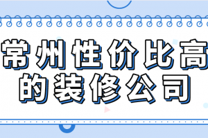 性价比高的装饰公司