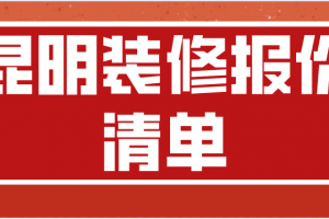 郑州装修报价预算