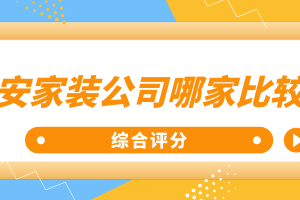 西安比较好的家装公司