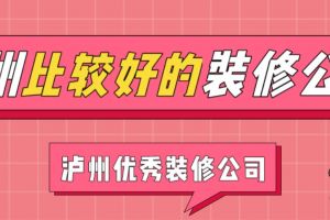 福州装修公司比较好