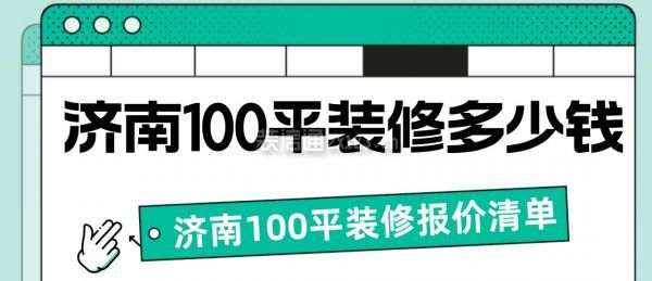 济南100平装修多少钱