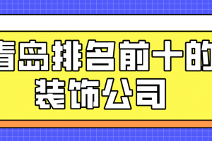 青岛工程装饰公司