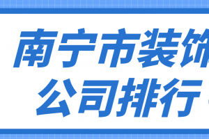 南宁市装饰公司排行，南宁装修公司哪家好