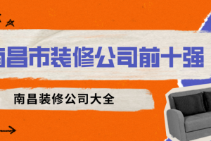 南昌市装修公司前十强 南昌装修公司大全