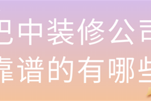 吴江有哪些装修公司靠谱