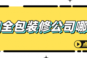 2023海口全包装修公司哪家好，海口装修公司排名