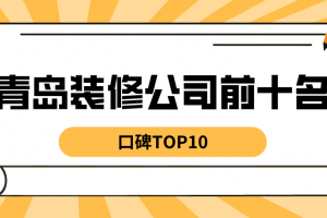 青岛黄岛装修公司前十名排行榜