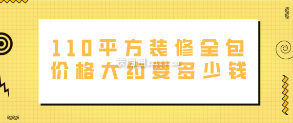 110平方装修全包价格大约要多少钱