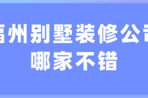 合肥哪些装修公司不错