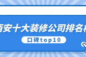 西安十大装修公司排名榜(口碑top10)