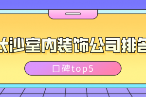 长沙室内装饰公司排名(口碑top5)