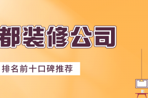 2023成都装修公司排名前十口碑推荐(含装修报价)