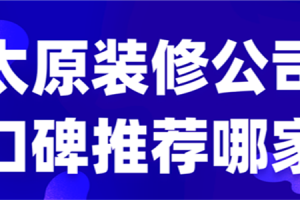 太原装修公司口碑推荐哪家