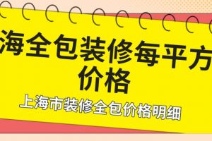 上海全包装修每平方米价格 上海市装修全包价格