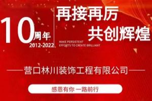 【营口林川装饰】营口林川装饰店庆10周年