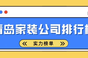 青岛家装公司排行榜(实力榜单)