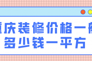 上海装修费用一般多少钱一平