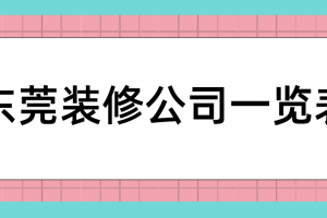 装修设计费收费标准一览表