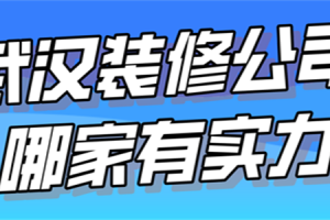 武汉装修公司哪家有实力