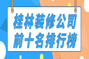 杭州前10名的装修公司排行榜