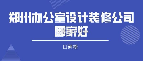 郑州办公室设计装修公司哪家好(口碑榜)